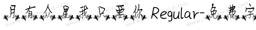 月有众星我只要你 Regular字体转换